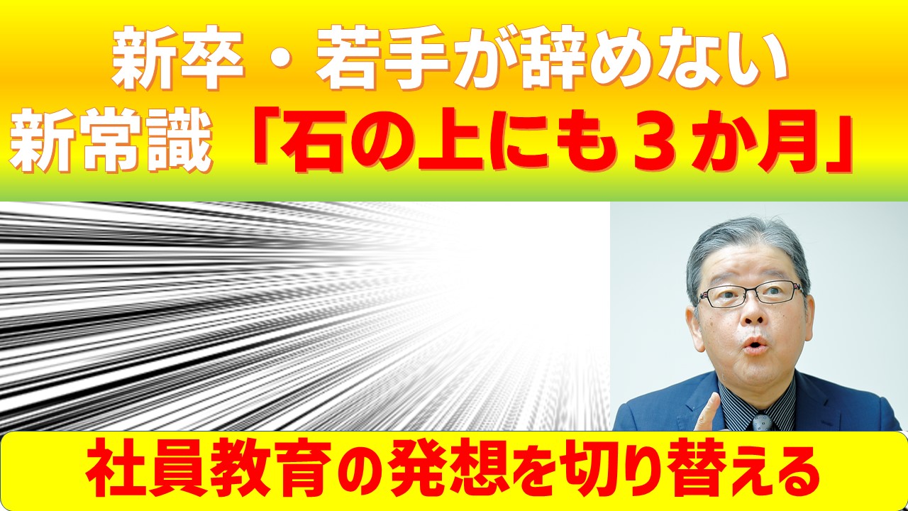 新卒若手が辞めない　新常識石の上にも３か月で実務で実感を持たせる.jpg